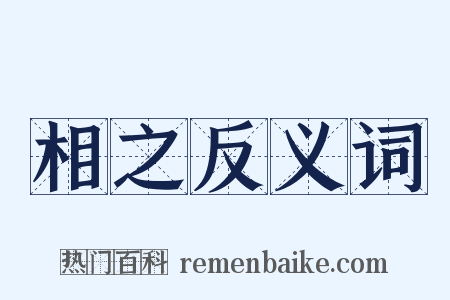 相之反义词是什么意思的图片
